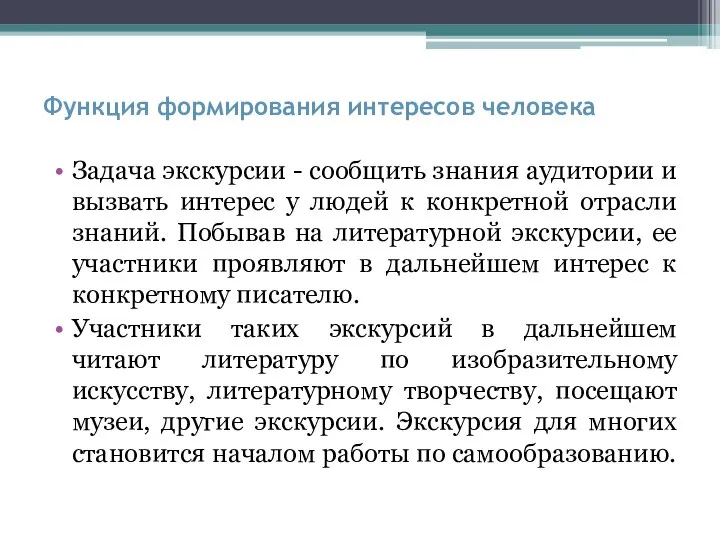 Функция формирования интересов человека Задача экскурсии - сообщить знания аудитории и