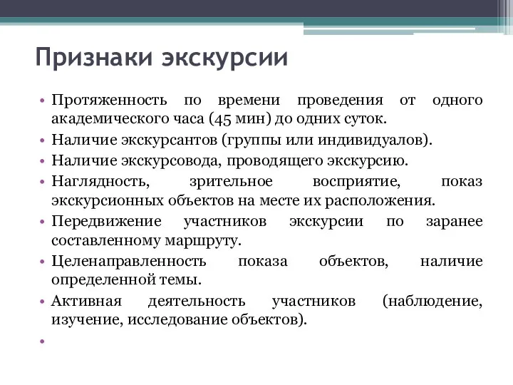 Признаки экскурсии Протяженность по времени проведения от одного академического часа (45