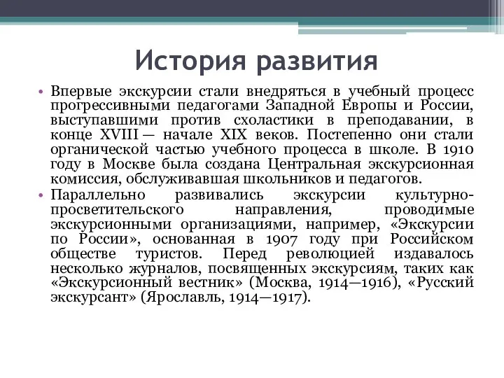 История развития Впервые экскурсии стали внедряться в учебный процесс прогрессивными педагогами