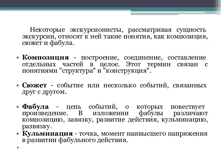 Некоторые экскурсионисты, рассматривая сущность экскурсии, относят к ней такие понятия, как