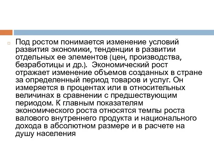 Под ростом понимается изменение условий развития экономики, тенденции в развитии отдельных