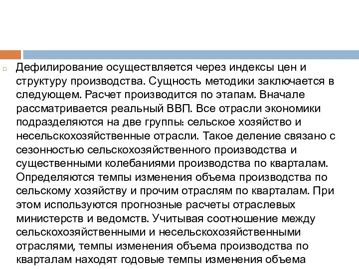 Дефилирование осуществляется через индексы цен и структуру производства. Сущность методики заключается