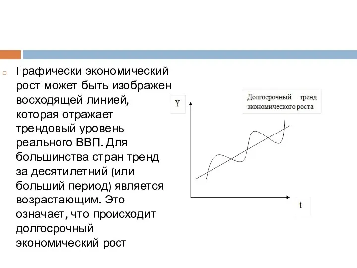 Графически экономический рост может быть изображен восходящей линией, которая отражает трендовый