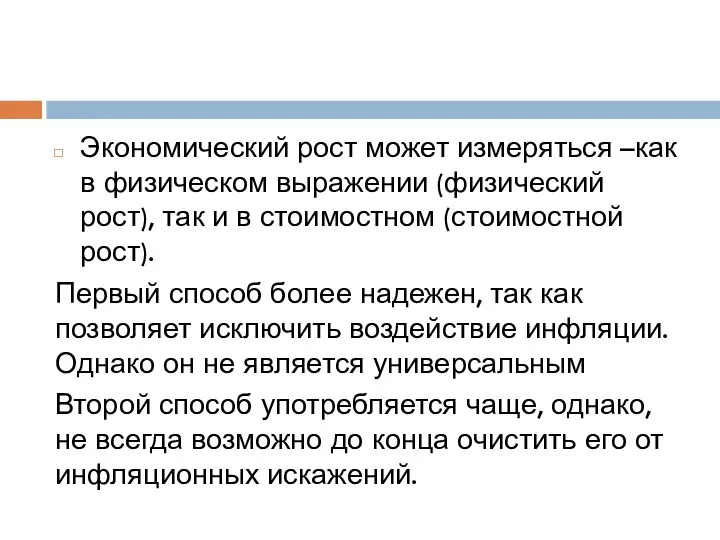 Экономический рост может измеряться –как в физическом выражении (физический рост), так