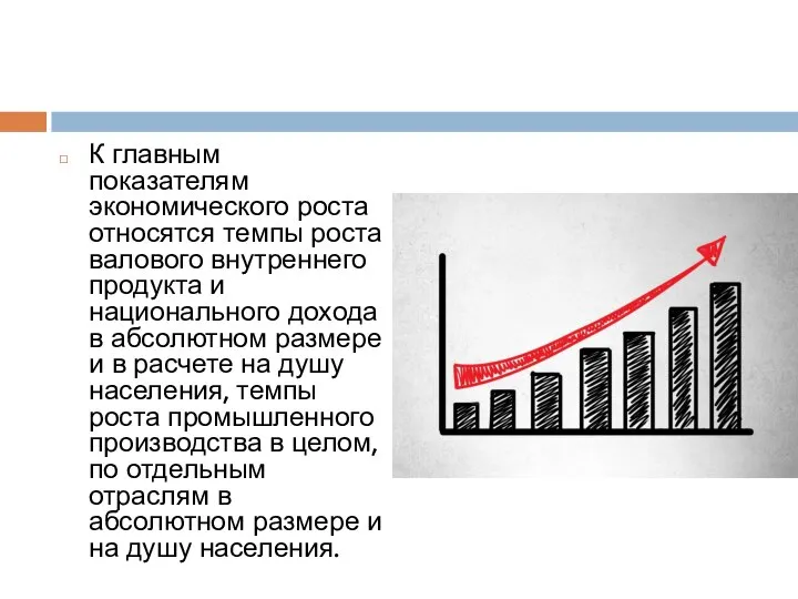 К главным показателям экономического роста относятся темпы роста валового внутреннего продукта