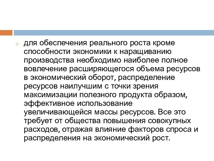 для обеспечения реального роста кроме способности экономики к наращиванию производства необходимо