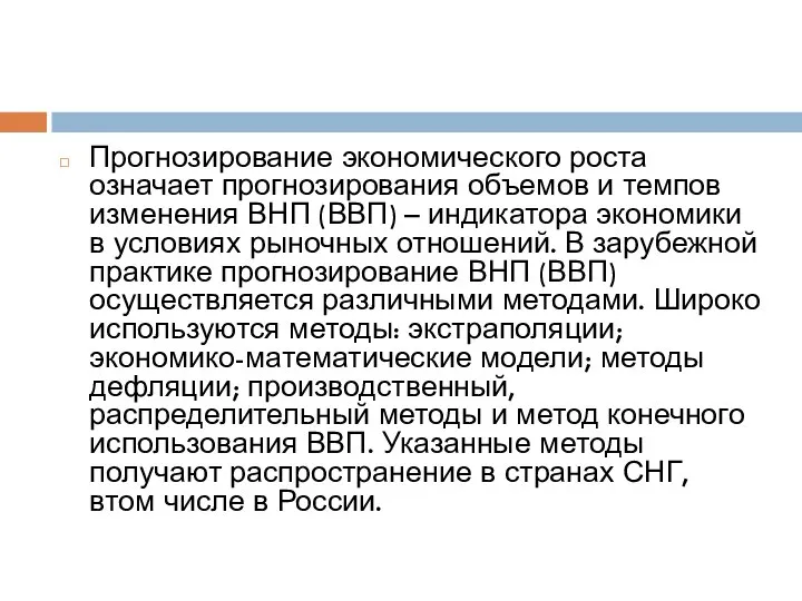 Прогнозирование экономического роста означает прогнозирования объемов и темпов изменения ВНП (ВВП)