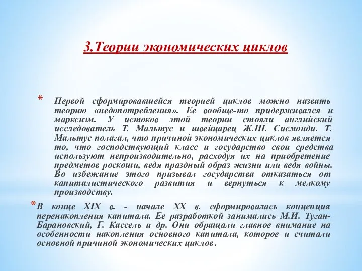 3.Теории экономических циклов Первой сформировав­шейся теорией циклов можно назвать теорию «недопотребления».