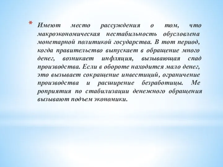 Имеют место рассуждения о том, что макроэкономи­ческая нестабильность обусловлена монетарной полити­кой