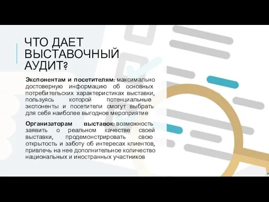 ЧТО ДАЕТ ВЫСТАВОЧНЫЙ АУДИТ? Экспонентам и посетителям: максимально достоверную информацию об