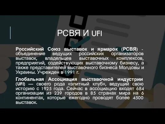 РСВЯ И UFI Российский Союз выставок и ярмарок (РСВЯ) - объединение