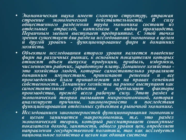 Экономическая наука имеет сложную структуру, отражая строение экономической действительности. В силу