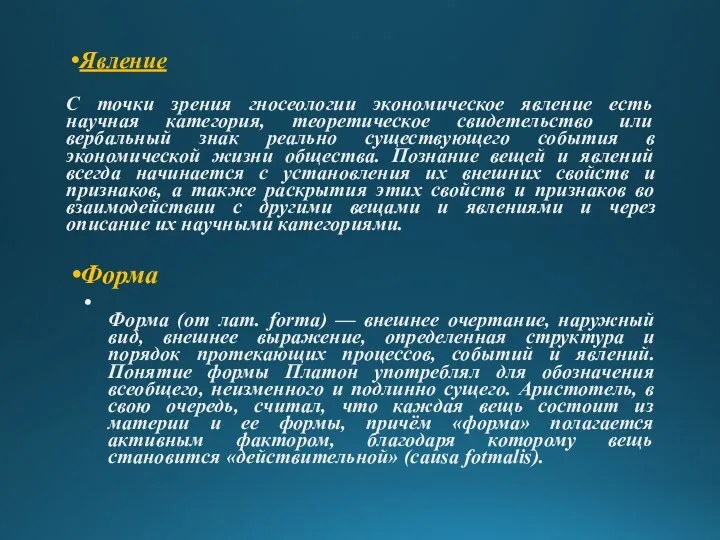 Явление С точки зрения гносеологии экономическое явление есть научная категория, теоретическое