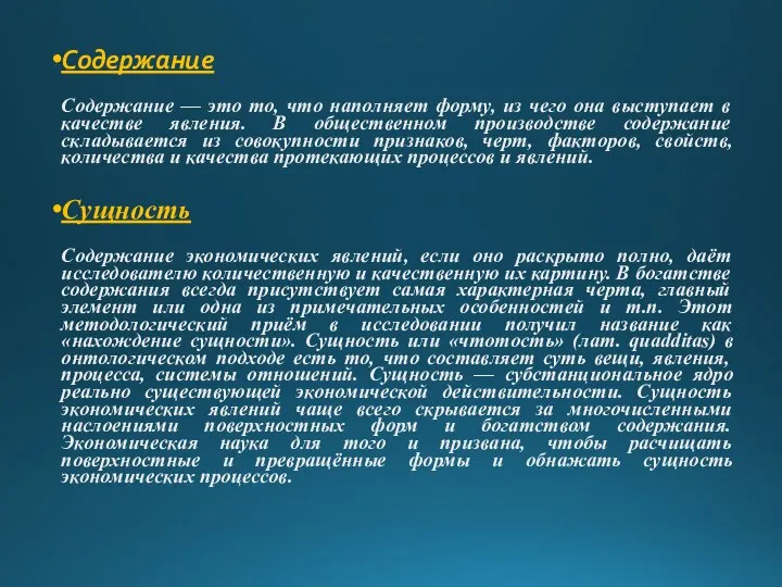 Содержание Содержание — это то, что наполняет форму, из чего она