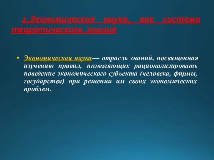 2.Экономическая наука, как система теоретического знания Экономическая наука— отрасль знаний, посвященная