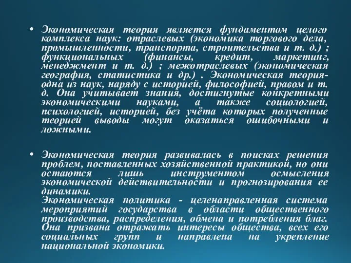 Экономическая теория является фундаментом целого комплекса наук: отраслевых (экономика торгового дела,