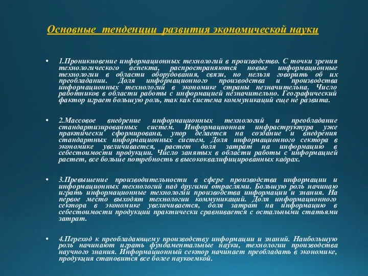 Основные тенденции развития экономической науки 1.Проникновение информационных технологий в производство. С