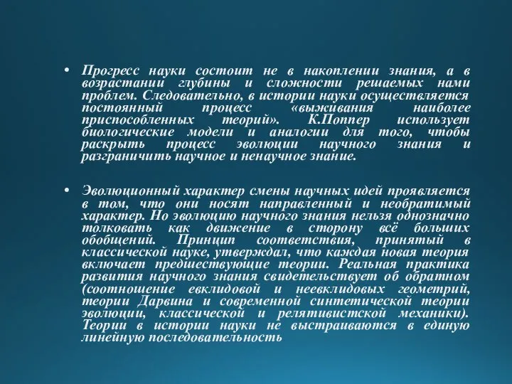 Прогресс науки состоит не в накоплении знания, а в возрастании глубины