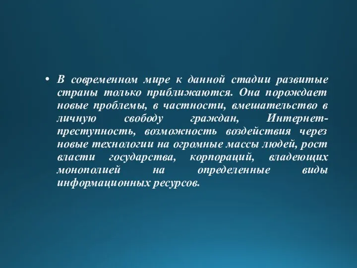 В современном мире к данной стадии развитые страны только приближаются. Она