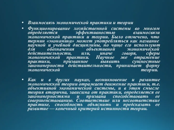 Взаимосвязь экономической практики и теории Функционирование хозяйственной системы во многом определяется