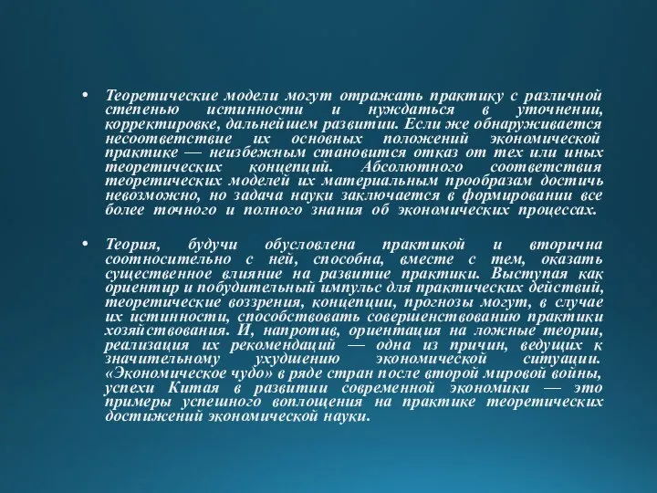 Теоретические модели могут отражать практику с различной степенью истинности и нуждаться