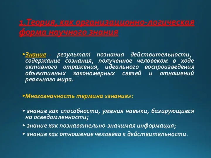 1.Теория, как организационно-логическая форма научного знания Знание – результат познания действительности,