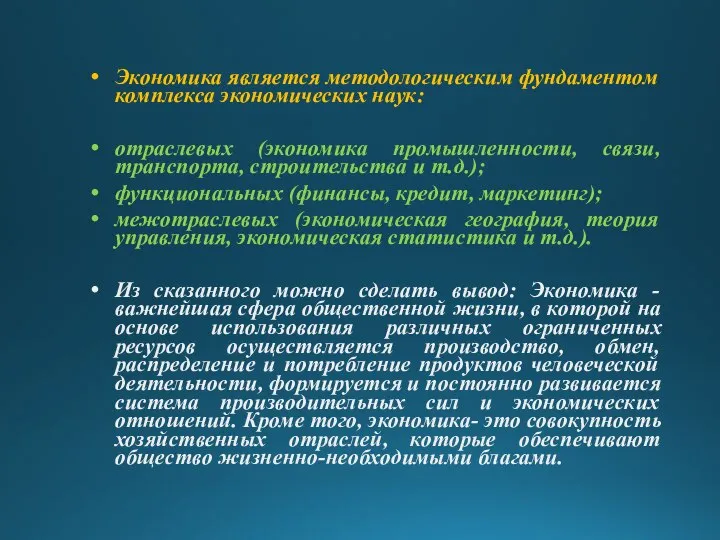 Экономика является методологическим фундаментом комплекса экономических наук: отраслевых (экономика промышленности, связи,