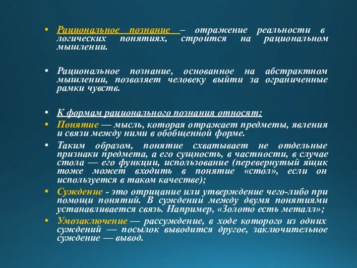 Рациональное познание – отражение реальности в логических понятиях, строится на рациональном