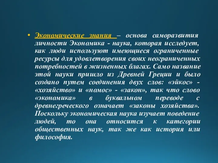 Экономические знания – основа саморазвития личности Экономика - наука, которая исследует,