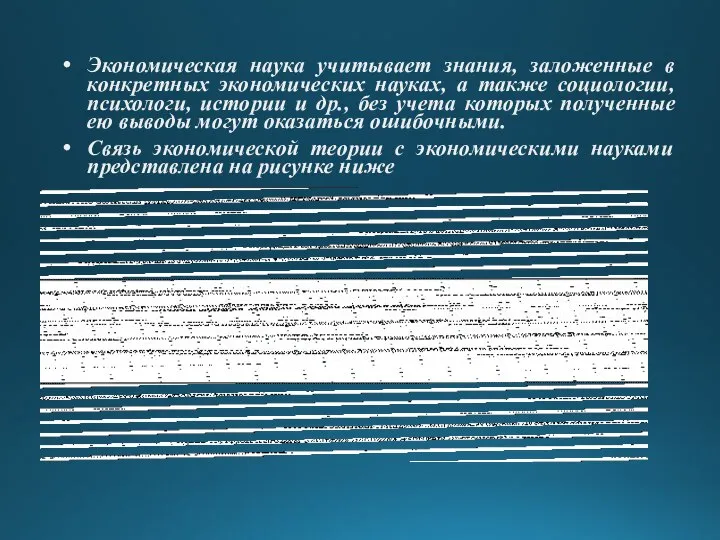 Экономическая наука учитывает знания, заложенные в конкретных экономических науках, а также