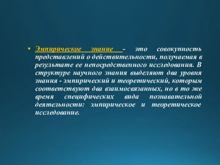 Эмпирическое знание - это совокупность представлений о действительности, получаемая в результате