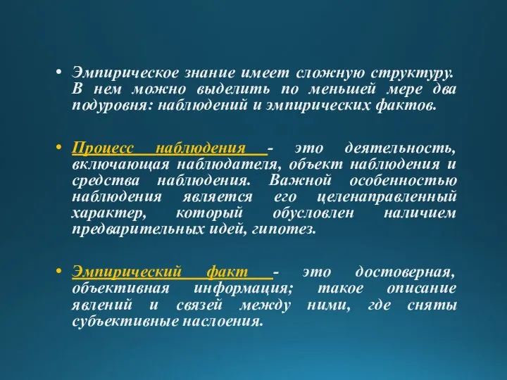 Эмпирическое знание имеет сложную структуру. В нем можно выделить по меньшей