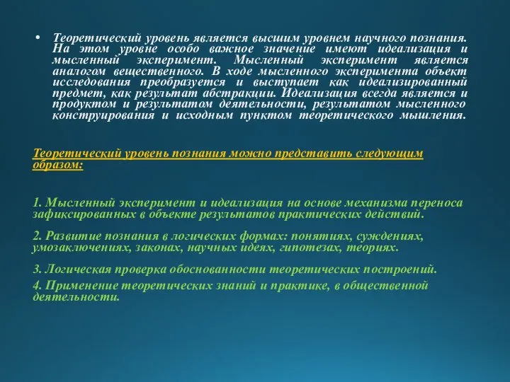 Теоретический уровень является высшим уровнем научного познания. На этом уровне особо