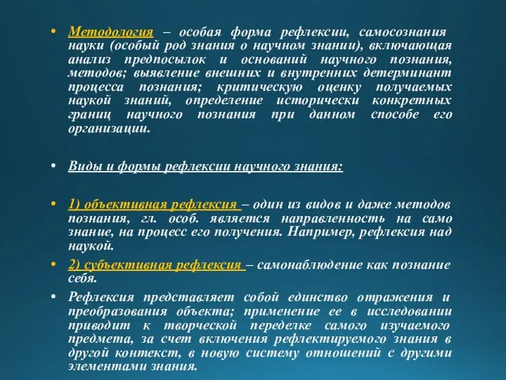 Методология – особая форма рефлексии, самосознания науки (особый род знания о