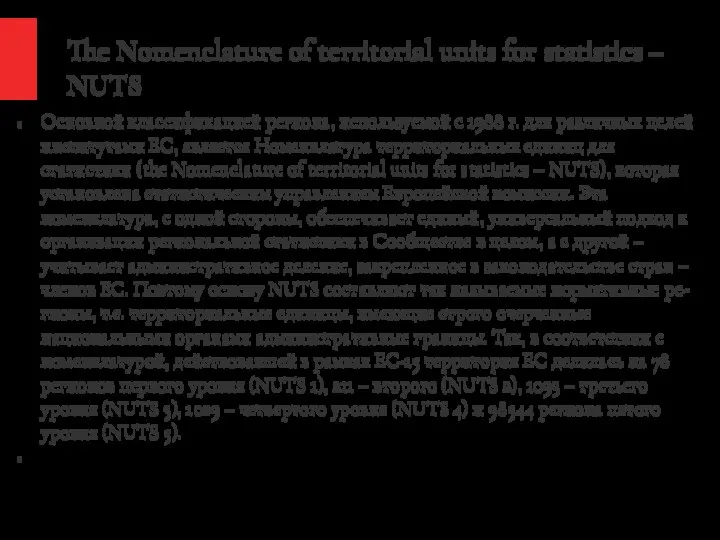 The Nomenclature of territorial units for statistics – NUTS Основной классификацией