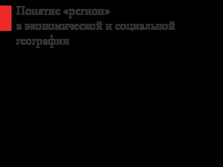 Понятие «регион» в экономической и социальной географии Социально-экономическая география оказалась наиболее