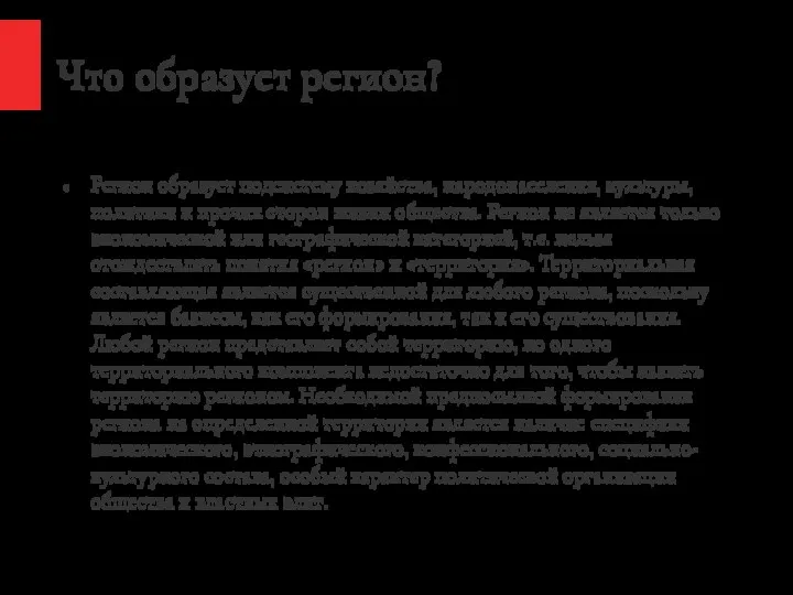 Что образует регион? Регион образует подсистему хозяйства, народонаселения, культуры, политики и