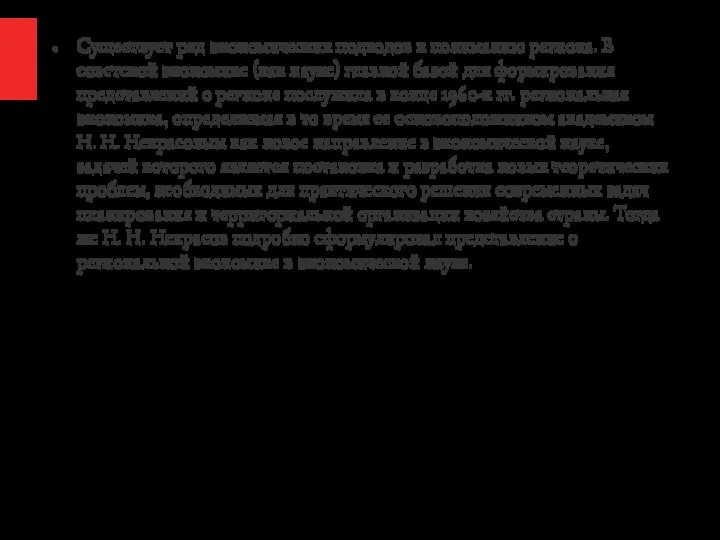 Существует ряд экономических подходов к пониманию региона. В советской экономике (как