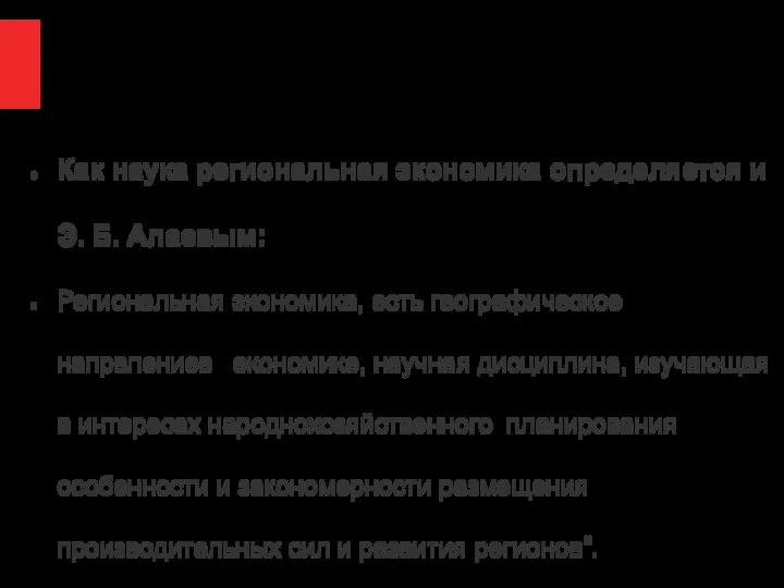 Как наука региональная экономика определяется и Э. Б. Алаевым: Региональная экономика,