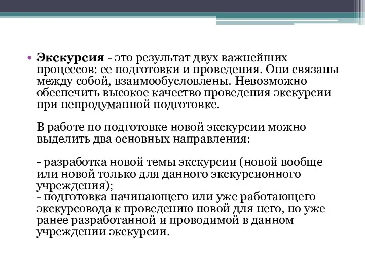 Экскурсия - это результат двух важнейших процессов: ее подготовки и проведения.