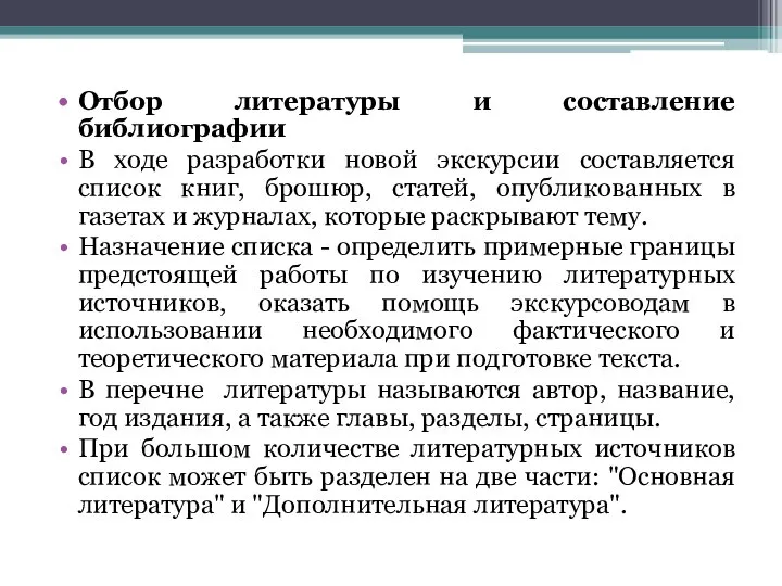 Отбор литературы и составление библиографии В ходе разработки новой экскурсии составляется