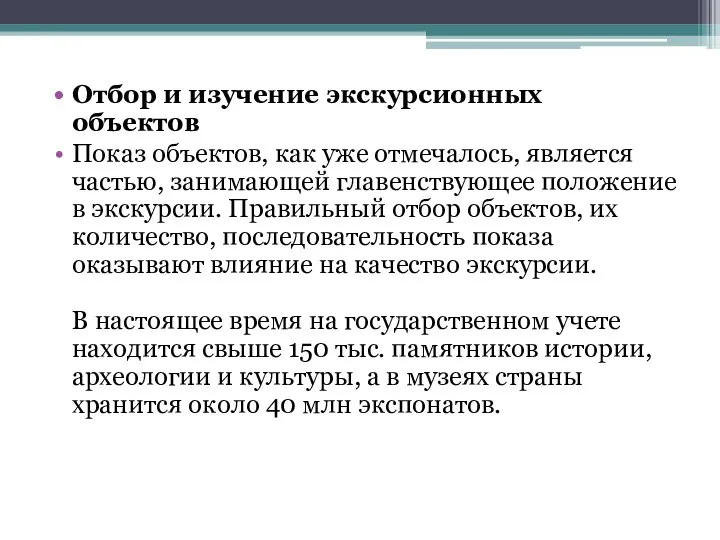 Отбор и изучение экскурсионных объектов Показ объектов, как уже отмечалось, является