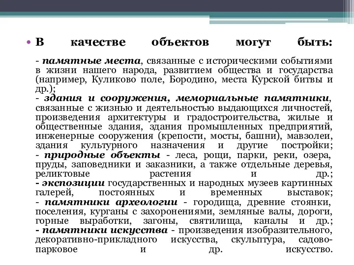 В качестве объектов могут быть: - памятные места, связанные с историческими