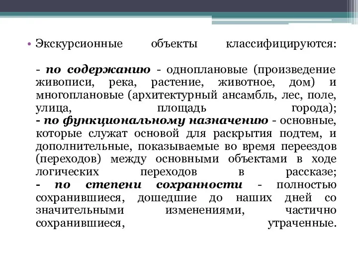 Экскурсионные объекты классифицируются: - по содержанию - одноплановые (произведение живописи, река,