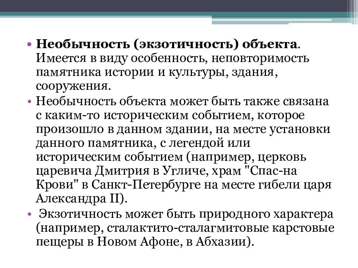 Необычность (экзотичность) объекта. Имеется в виду особенность, неповторимость памятника истории и