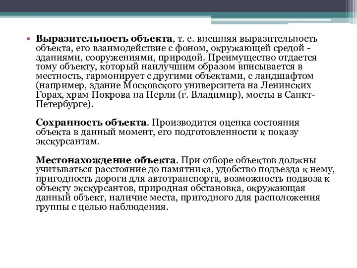 Выразительность объекта, т. е. внешняя выразительность объекта, его взаимодействие с фоном,