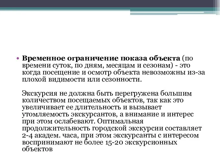 Временное ограничение показа объекта (по времени суток, по дням, месяцам и