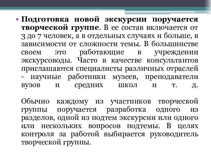 Подготовка новой экскурсии поручается творческой группе. В ее состав включается от