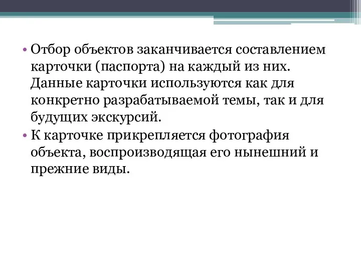 Отбор объектов заканчивается составлением карточки (паспорта) на каждый из них. Данные