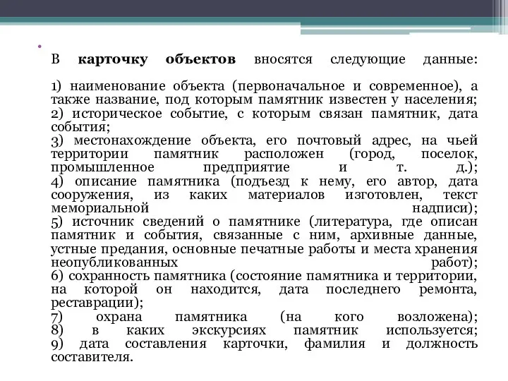 В карточку объектов вносятся следующие данные: 1) наименование объекта (первоначальное и